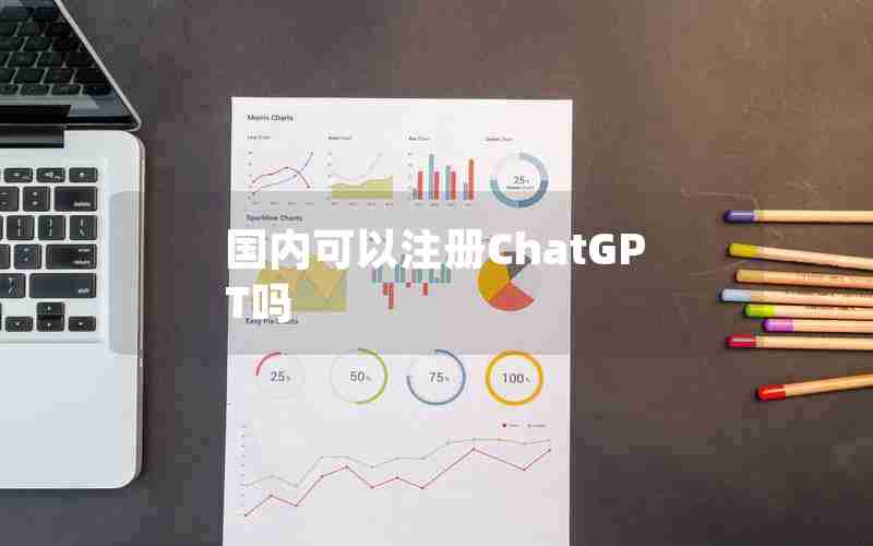 国内可以注册ChatGPT吗 国内可以注册ChatGPT吗
