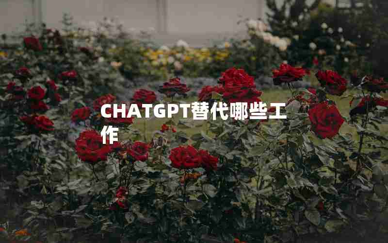 CHATGPT替代哪些工作