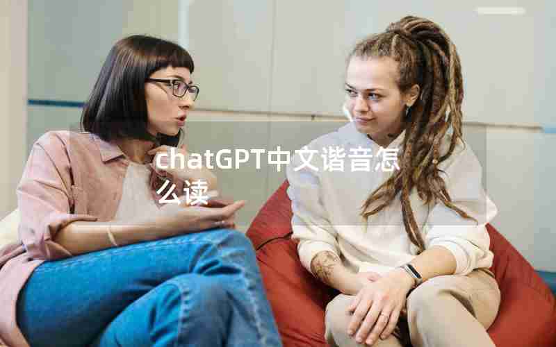 chatGPT中文谐音怎么读