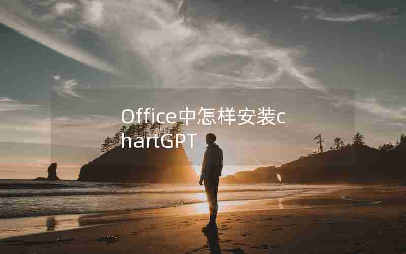 Office中怎样安装chartGPT