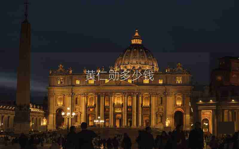 黄仁勋多少钱 黄仁勋多少钱