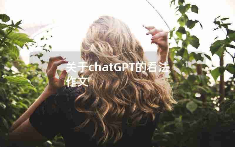 关于chatGPT的看法作文 关于chatGPT的看法作文