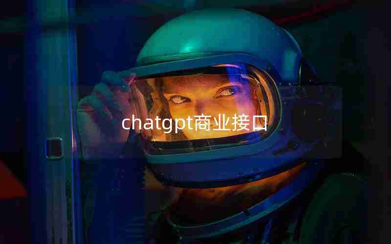 chatgpt商业接口
