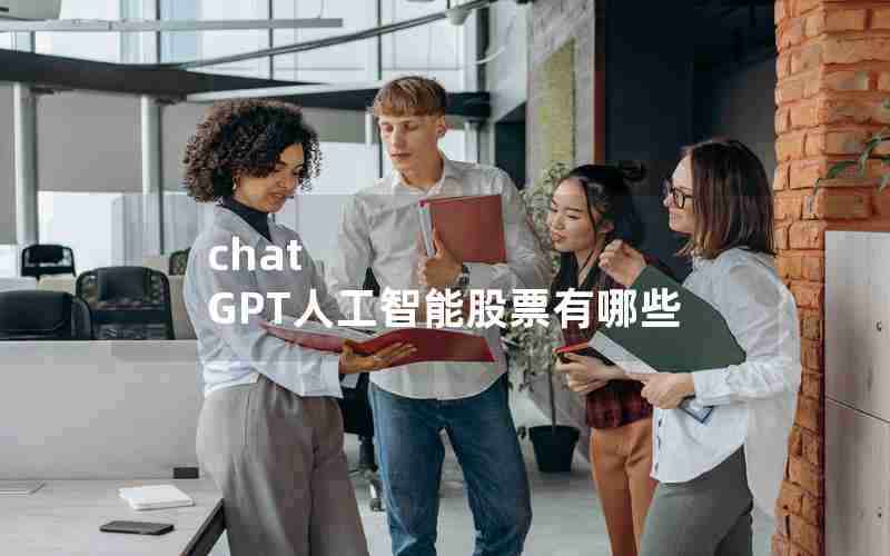 chat GPT人工智能股票有哪些