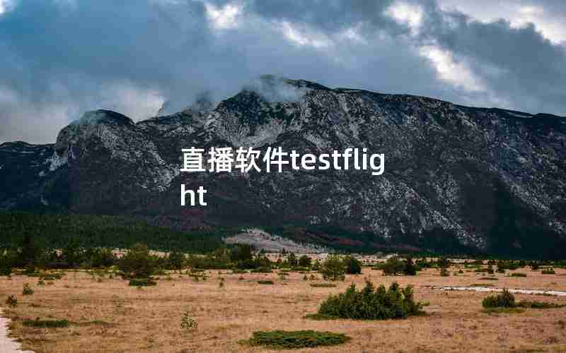 直播软件testflight 直播软件testflight