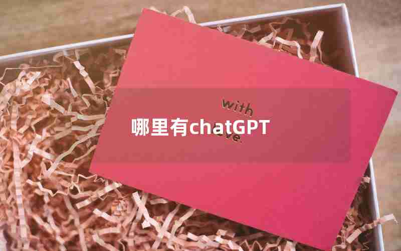 哪里有chatGPT 哪里有chatGPT