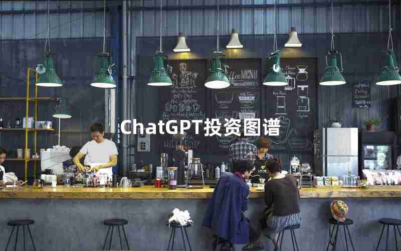 ChatGPT投资图谱 ChatGPT投资图谱
