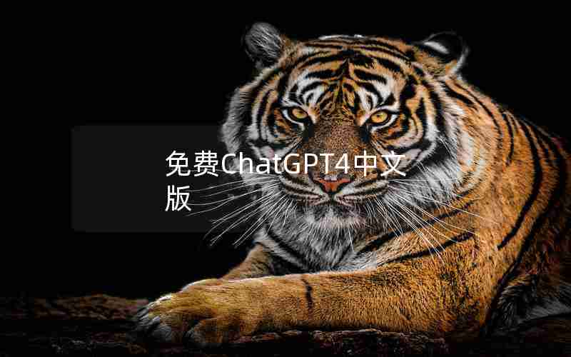 免费ChatGPT4中文版 免费ChatGPT4中文版