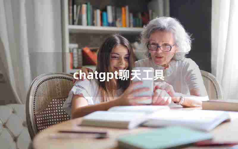 chatgpt聊天工具 chatgpt聊天工具