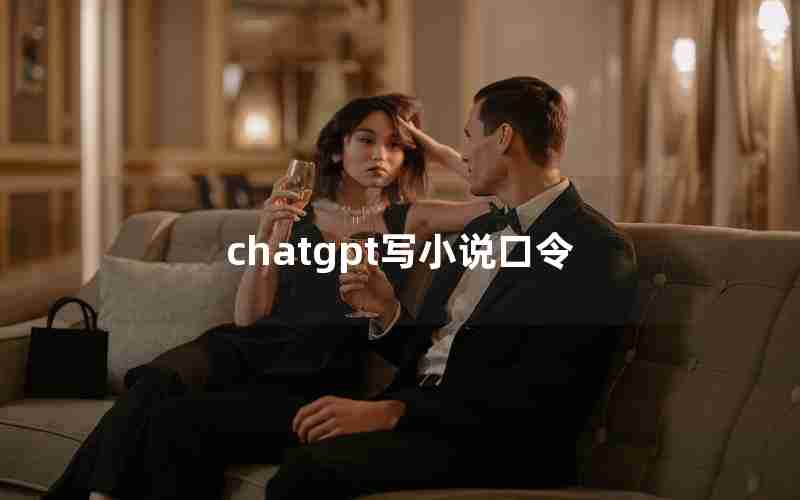 chatgpt写小说口令 chatgpt写小说口令