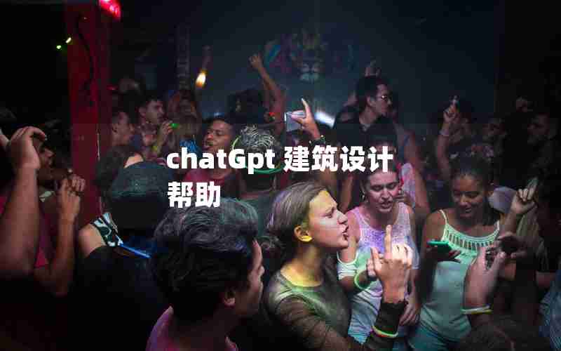 chatGpt 建筑设计 帮助 chatGpt 建筑设计 帮助