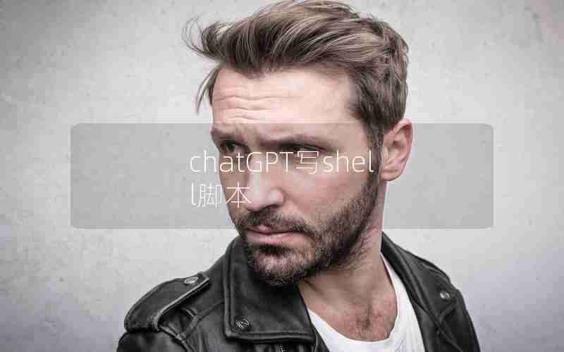 chatGPT写shell脚本