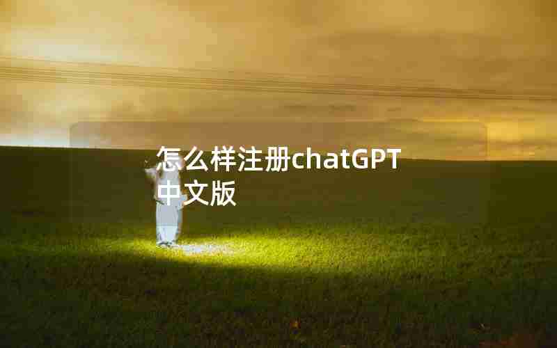 怎么样注册chatGPT中文版 怎么样注册chatGPT中文版