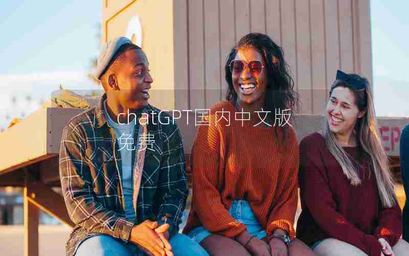 chatGPT国内中文版免费 chatGPT国内中文版免费