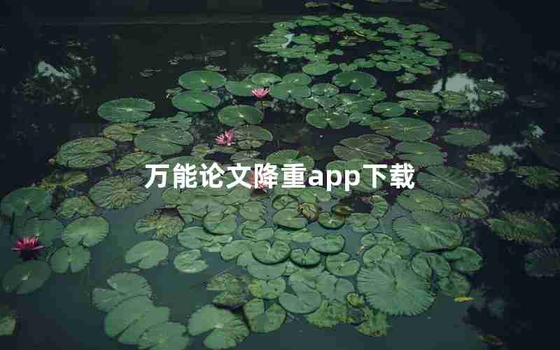 万能论文降重app下载