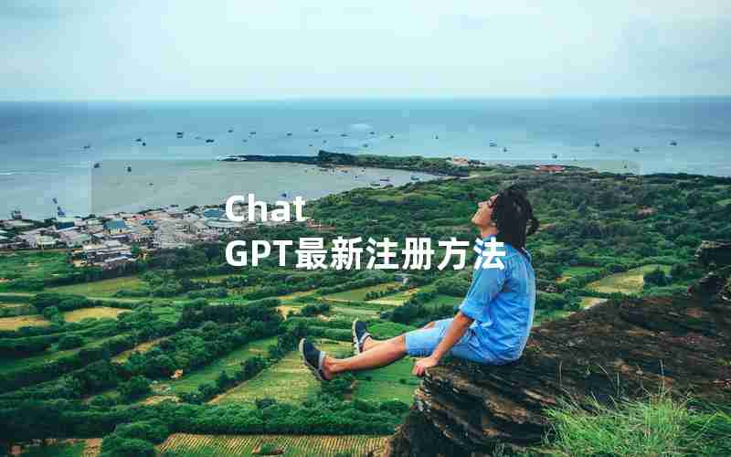 Chat GPT最新注册方法 Chat GPT最新注册方法