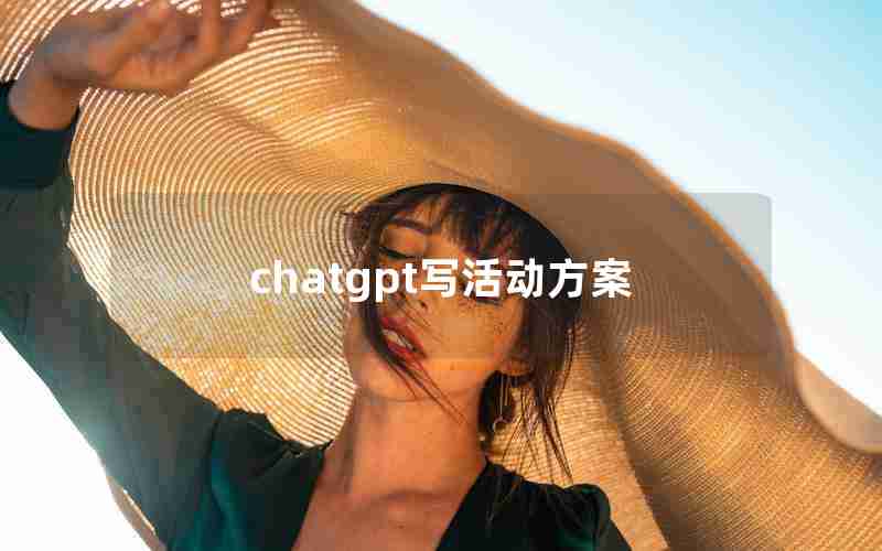 chatgpt写活动方案 chatgpt写活动方案