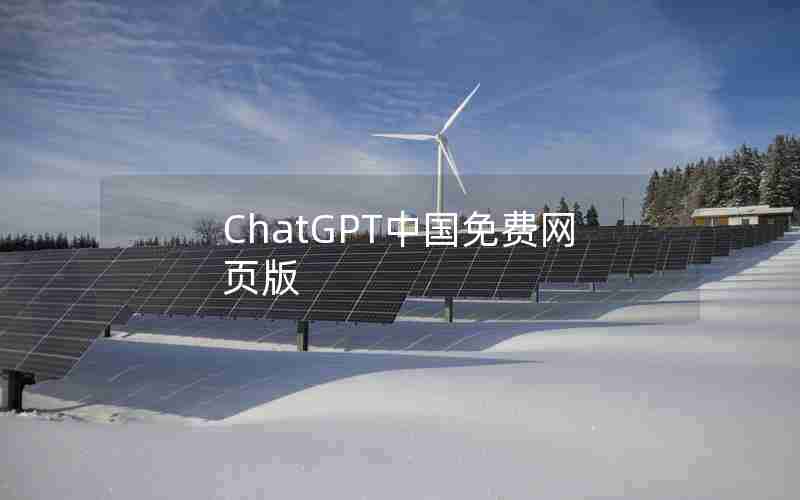 ChatGPT中国免费网页版 ChatGPT中国免费网页版