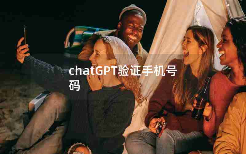 chatGPT验证手机号码 chatGPT验证手机号码