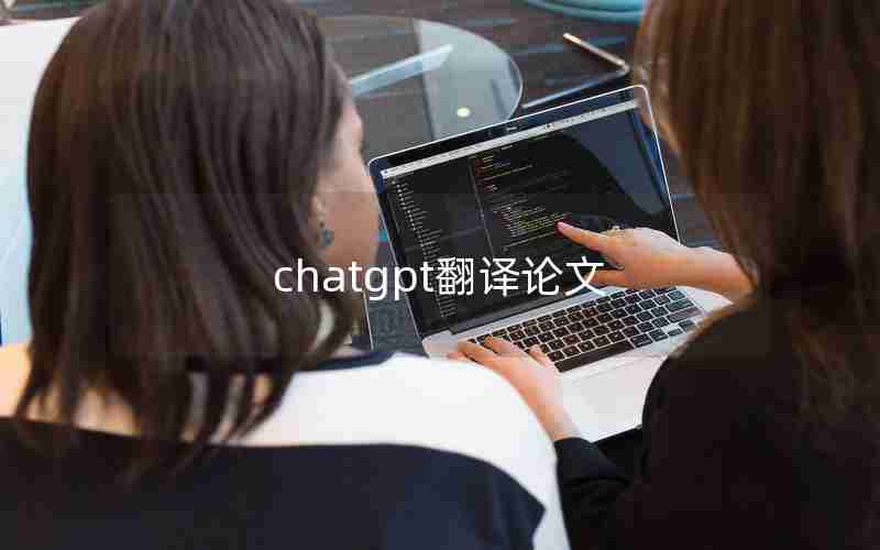 chatgpt翻译论文 chatgpt翻译论文