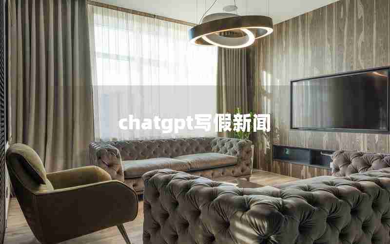 chatgpt写假新闻