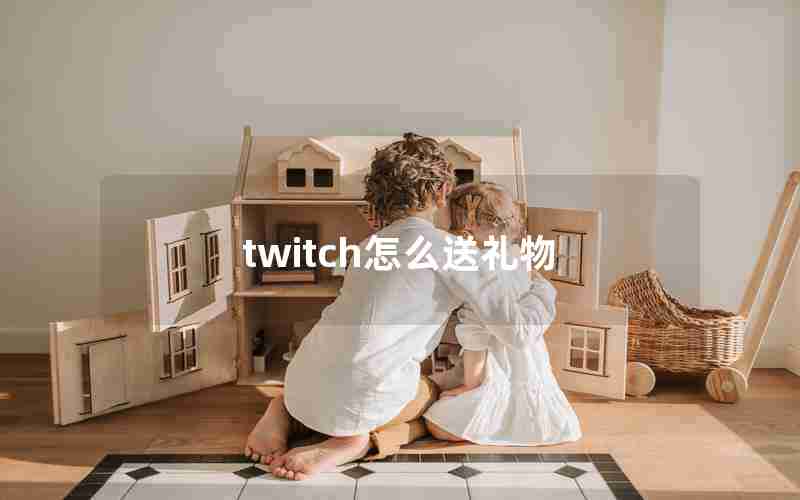 twitch怎么送礼物