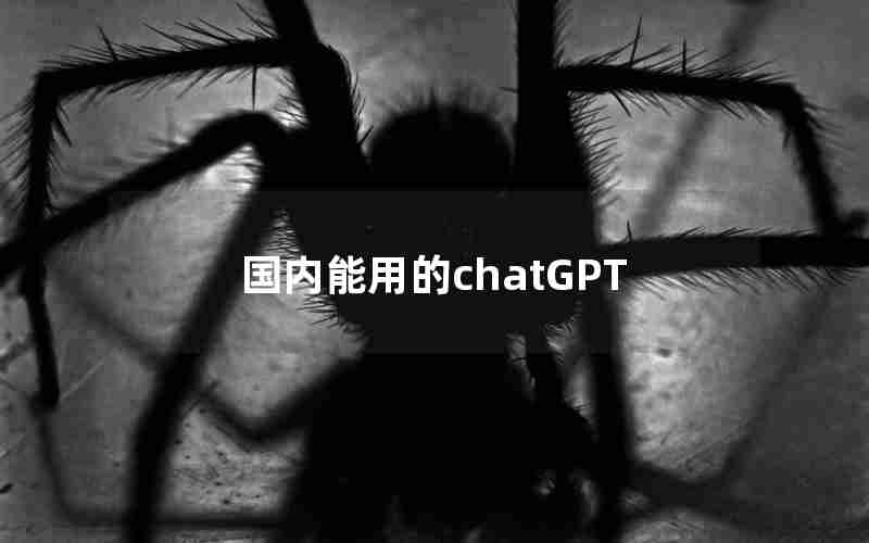 国内能用的chatGPT 国内能用的chatGPT