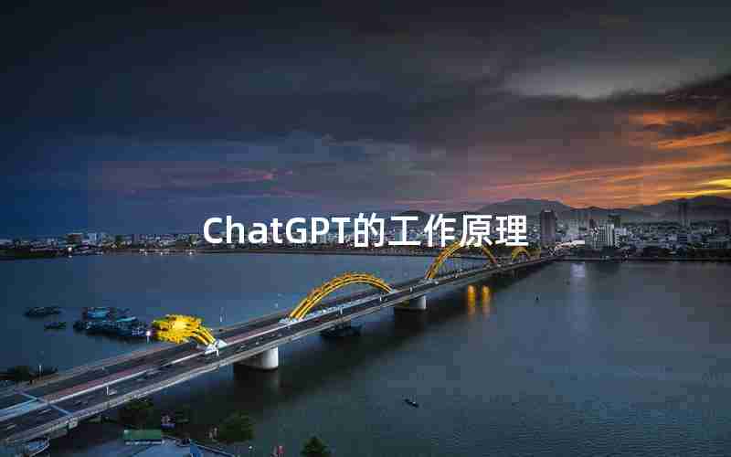 ChatGPT的工作原理 ChatGPT的工作原理