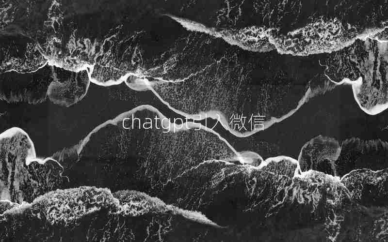 chatgpt引入微信 chatgpt引入微信