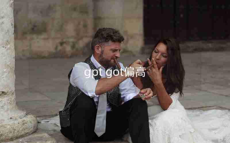 gpt got偏高 gpt got偏高