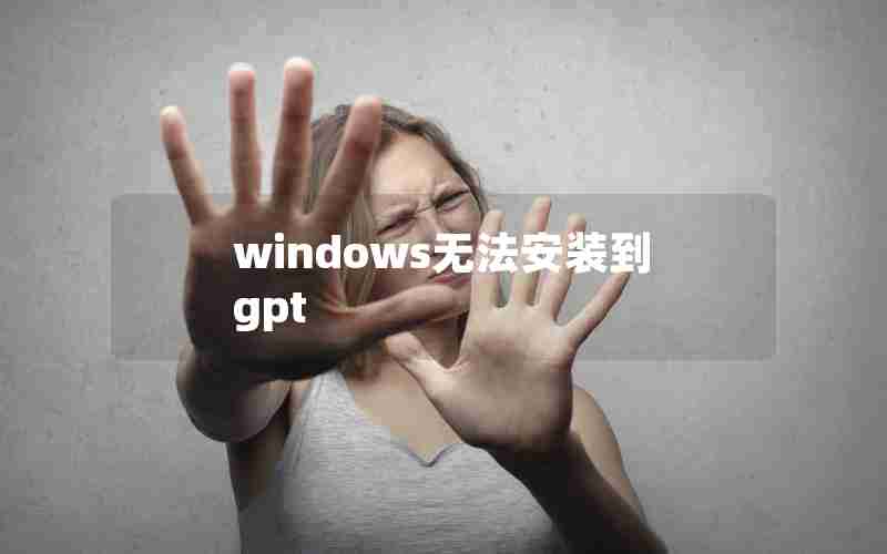 windows无法安装到gpt windows无法安装到gpt
