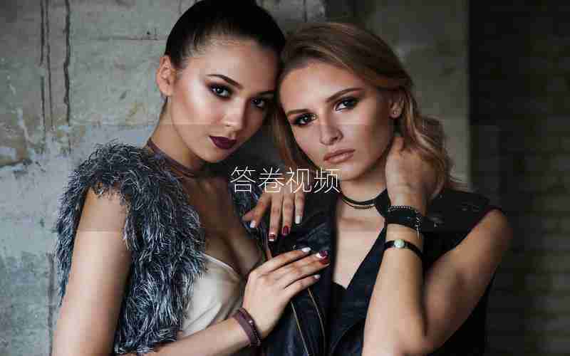 答卷视频 答卷视频