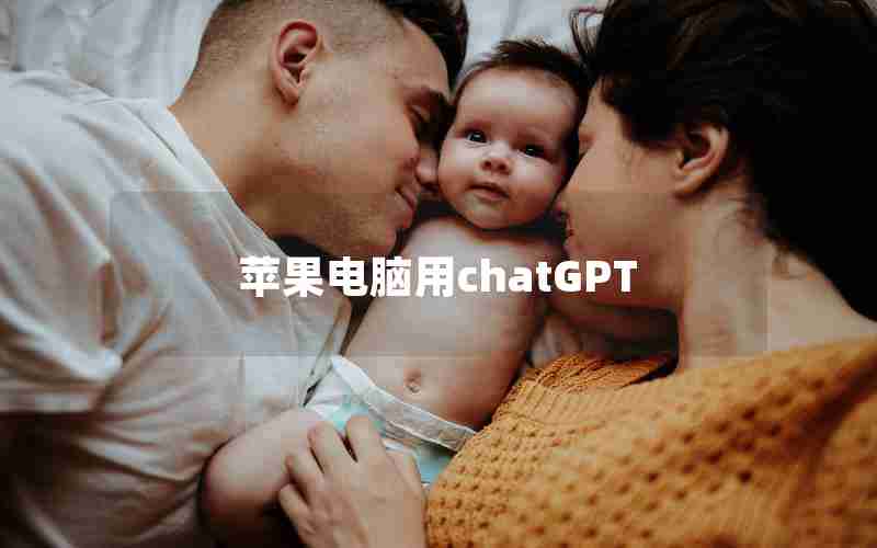苹果电脑用chatGPT