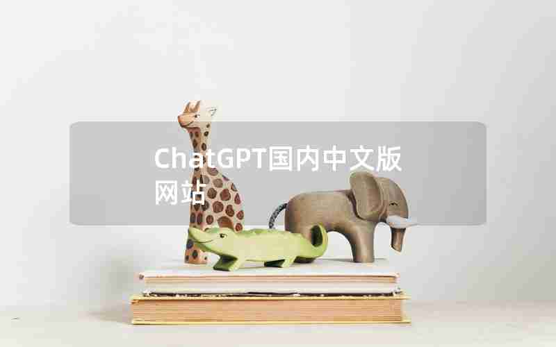 ChatGPT国内中文版网站 ChatGPT国内中文版网站