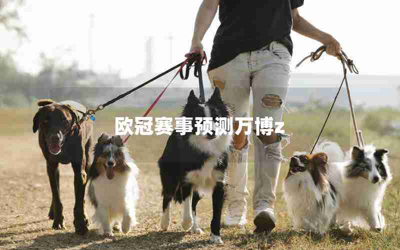 欧冠赛事预测万博z