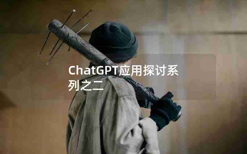 ChatGPT应用探讨系列之二