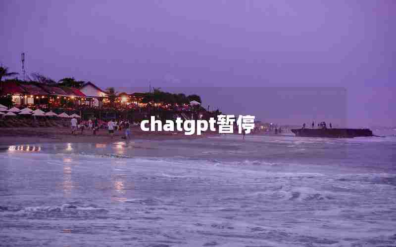 chatgpt暂停 chatgpt暂停