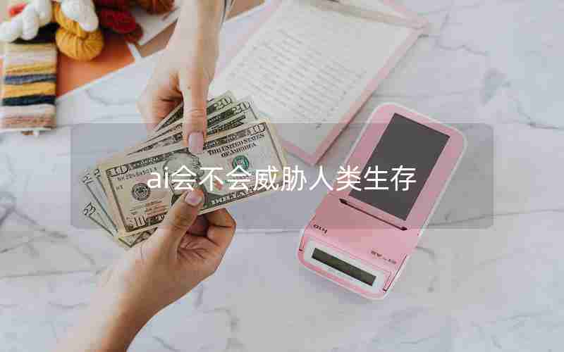 ai会不会威胁人类生存 ai会不会威胁人类生存