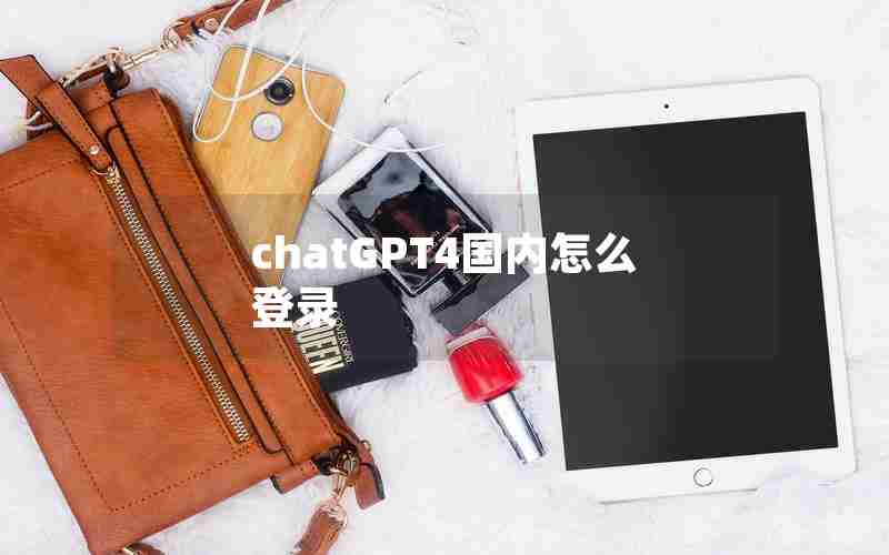 chatGPT4国内怎么登录