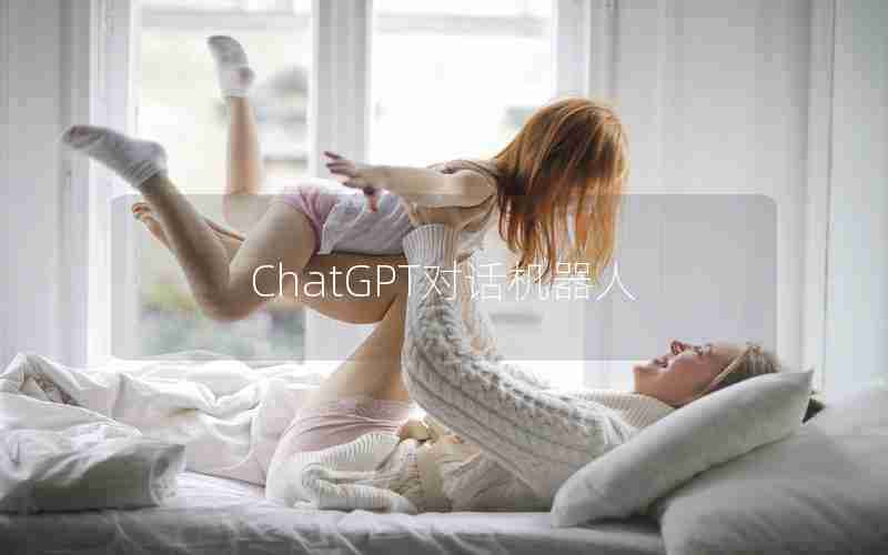 ChatGPT对话机器人
