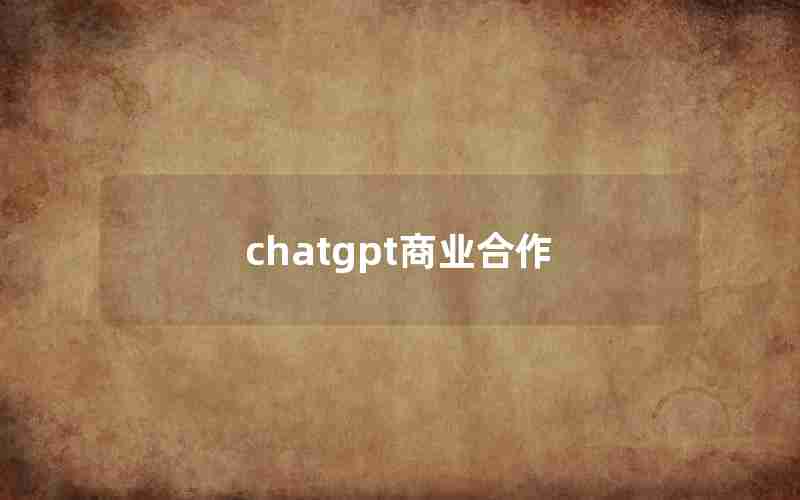 chatgpt商业合作 chatgpt商业合作
