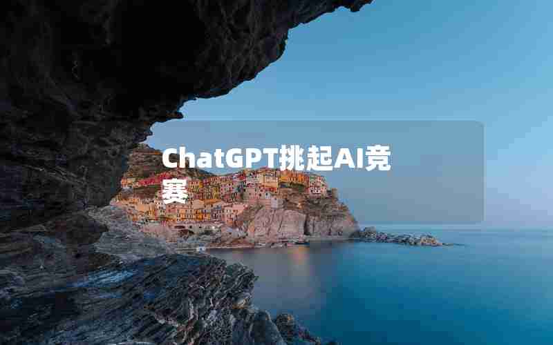 ChatGPT挑起AI竞赛