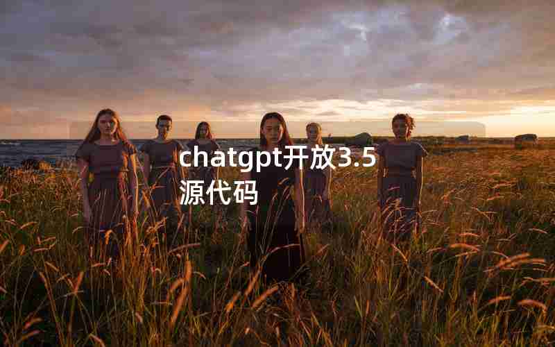 chatgpt开放3.5源代码