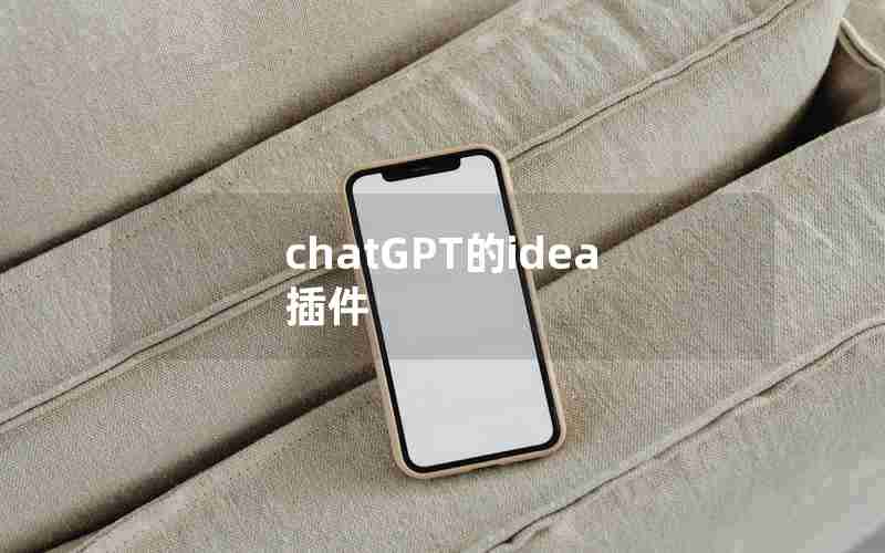 chatGPT的idea插件