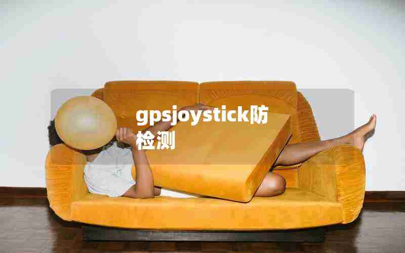 gpsjoystick防检测