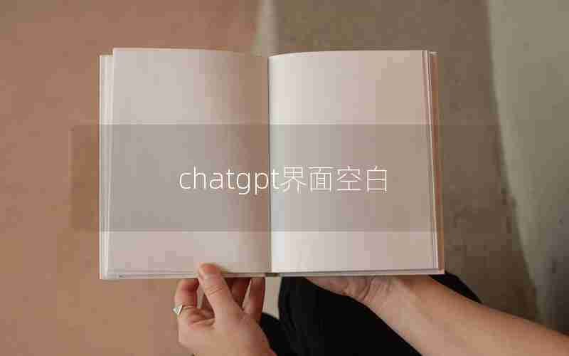 chatgpt界面空白