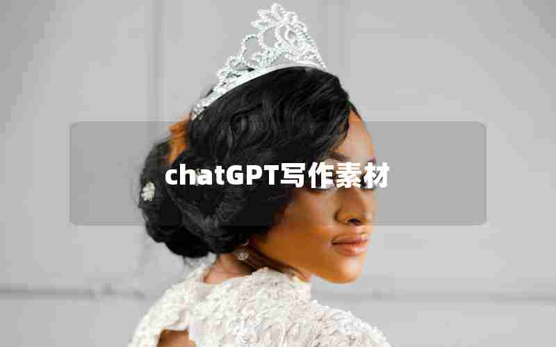 chatGPT写作素材 chatGPT写作素材