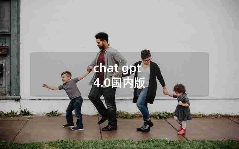 chat gpt 4.0国内版