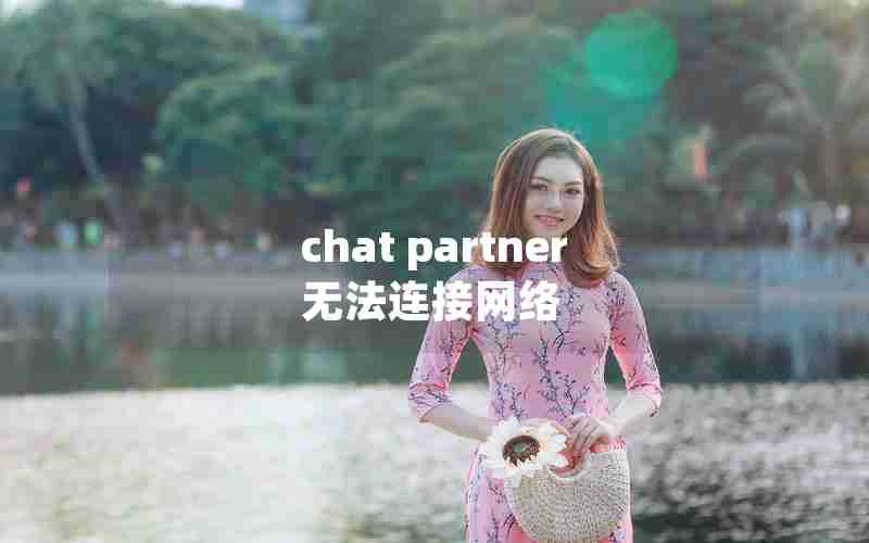 chat partner无法连接网络