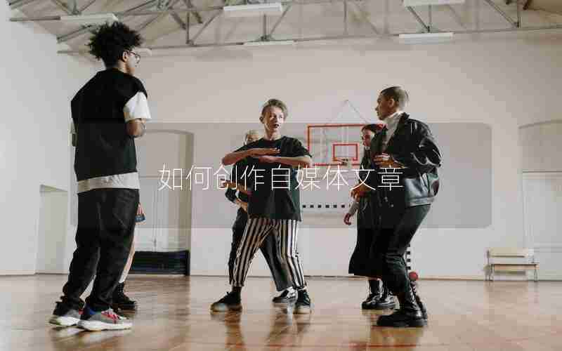 如何创作自媒体文章